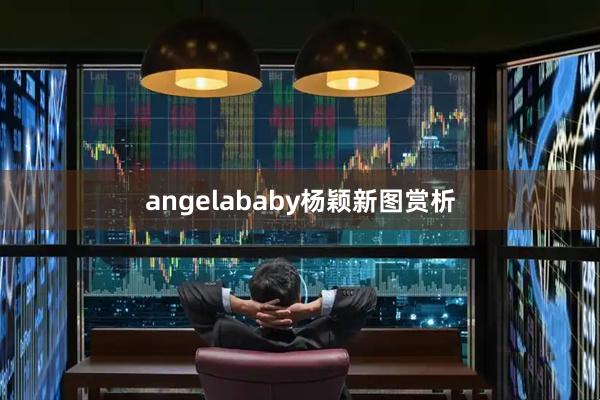angelababy杨颖新图赏析