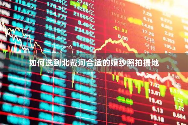 如何选到北戴河合适的婚纱照拍摄地