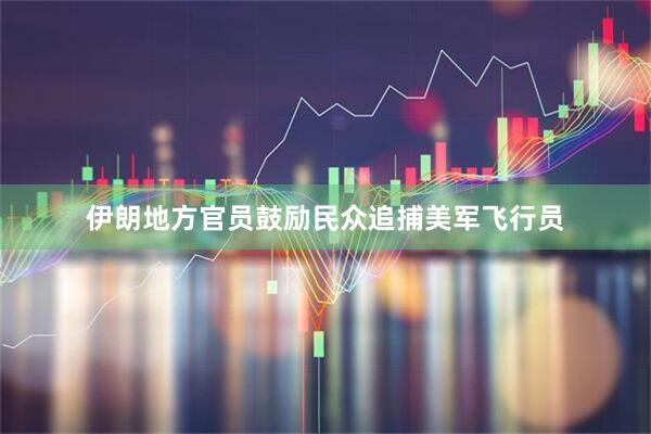 伊朗地方官员鼓励民众追捕美军飞行员