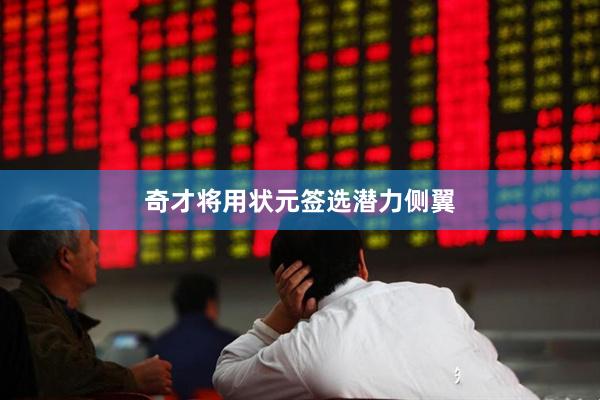 奇才将用状元签选潜力侧翼
