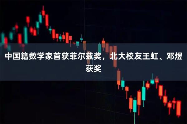 中国籍数学家首获菲尔兹奖，北大校友王虹、邓煜获奖