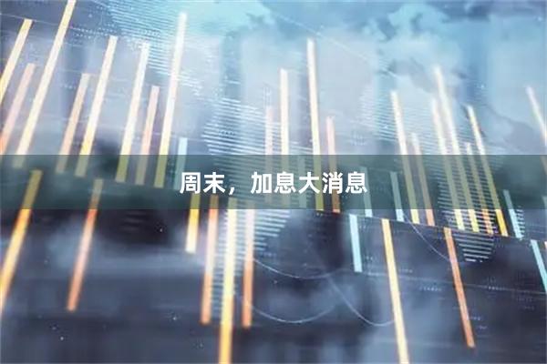 周末，加息大消息